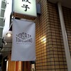 野方餃子 本店