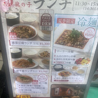 四川料理 龍の子 - 