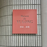 Maison De Yulong - 