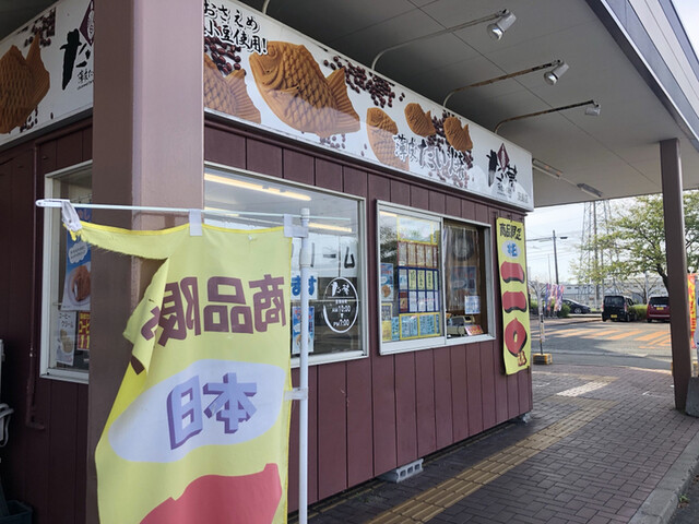たい夢 茨島店 - 羽後牛島（たい焼き・大判焼き）の写真