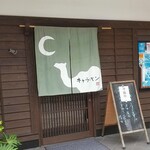 キャラバン - 外観