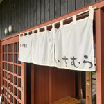 手打蕎麦いちむら - 