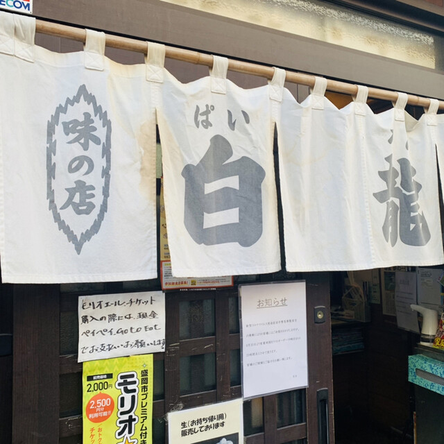 白龍 本店 パイロン 上盛岡 そば うどん 麺類 その他 食べログ