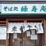 そば処 緑寿庵 - 