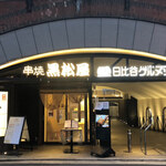 黒松屋 - 