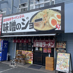 濃厚味噌ラーメンジム 味噌のジョー - 