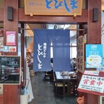 海鮮どんや とびしま - 店入口
