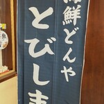 海鮮どんや とびしま - 店名