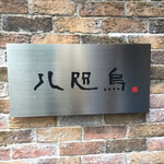 八咫烏 - 八咫烏