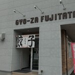 GYO-ZA FUJITATA - 店舗外観