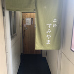 炭烙すみやま - 