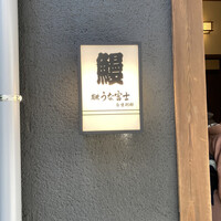 炭焼うな富士 白壁別邸 - 
