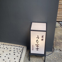 炭焼うな富士 白壁別邸 - 