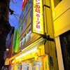 ラーメンの店 ホープ軒 千駄ヶ谷店