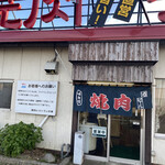 焼肉レストラン井東 - 