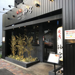 焼肉 神宮 - 
