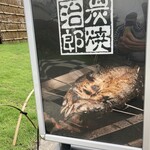 Sumiyaki Jirou - 店頭の看板
