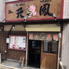 麺や天鳳 中板橋店
