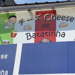 チーズCheese de Batatinha - 