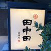 田中田 西麻布店