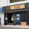 創作料理と地酒のお店 坂蔵