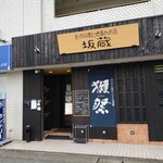 創作料理と地酒のお店 坂蔵 - 