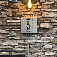 西麻布 肉粋やまもと - 