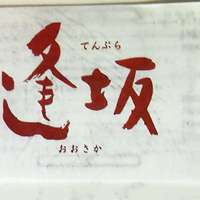 天ぷら 逢坂 - ご案内