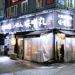 北海道らーめん 味噌丸 - 店舗外観　2021.9.8