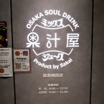 果汁屋 プロダクト バイ サカイ - 