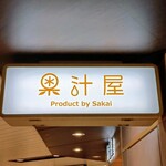 果汁屋 プロダクト バイ サカイ - 