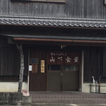 山下食堂 - 山下食堂
            食べログの登録は平仮名で［やました］