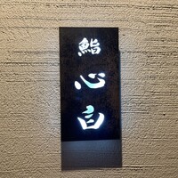 鮨 心白 - 