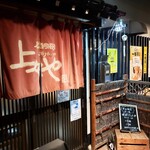 居酒家厨房上々や - 