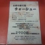 らーめん 八の字屋 - テイクアウト チャーシュー