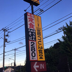 山田うどん - 