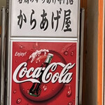 からあげ屋 - 