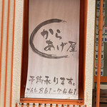 からあげ屋 - 