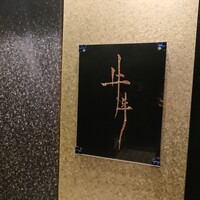 牛牛 西麻布 総本店 - 