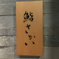 鮨 さかい - 