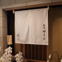 鮨処 やまと - 「鮨処やまと」さん