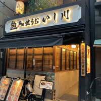 焼うお いし川 - 外観