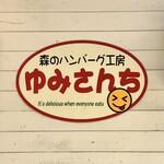 森のハンバーグ工房 ゆみさんち - 看板