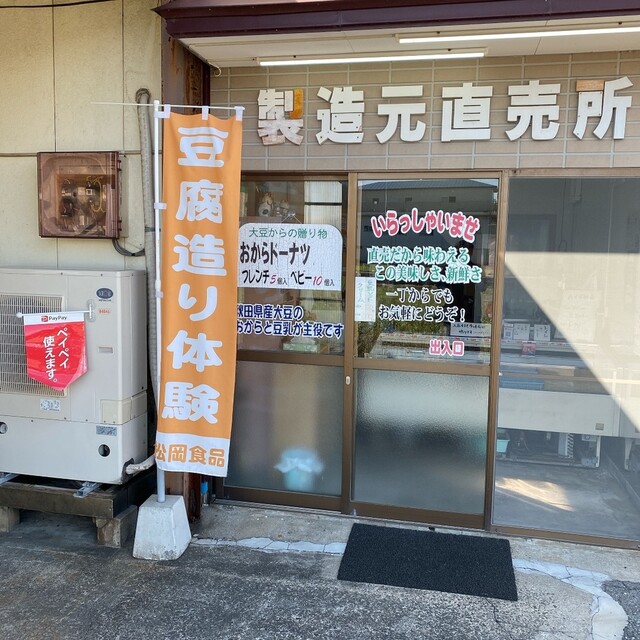 松岡食品 - 東八森（豆腐料理）の写真