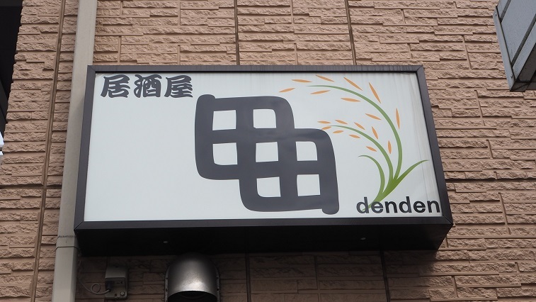 写真 : 居酒屋 田田 （denden） - 西浦和/居酒屋 | 食べログ