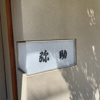 弥助 - 