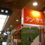 タン・カフェ - 