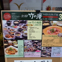 別邸 竹の庵 銀座3丁目店 - 