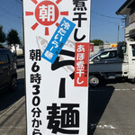 らー麺　Do・Ni・Bo - あっ軽トラがっ