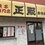 正嗣 - 